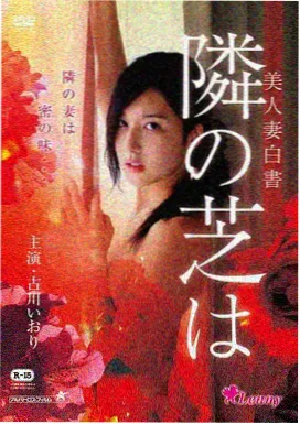 隔壁家的女孩2 水果袋道具特写剧照